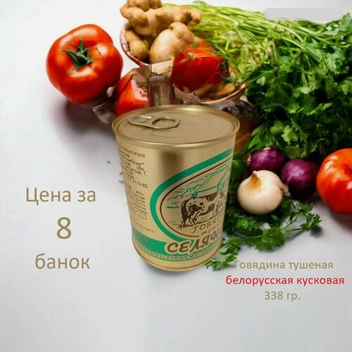 Изображение товара Говядина тушеная Селянская ж/б 338 гр, ключ, Березовский МКК, Беларусь (цена за 8 банок)