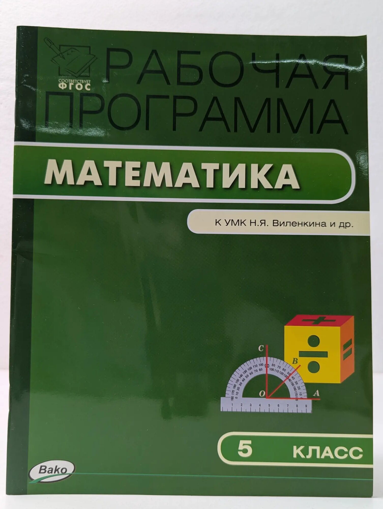 Рабочая программа по математике. 5 класс Ахременкова Вера Игоревна (сост.) 2014