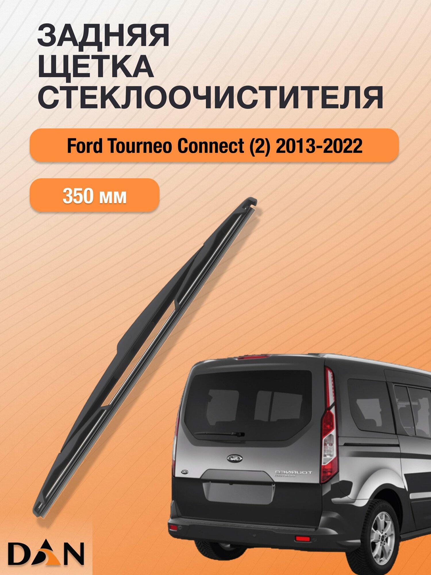 Задний дворник для Ford Tourneo Connect (2) (подъемная дверь сзади) / 2013 - 2022 / Задняя щетка 350 мм Форд Турнео