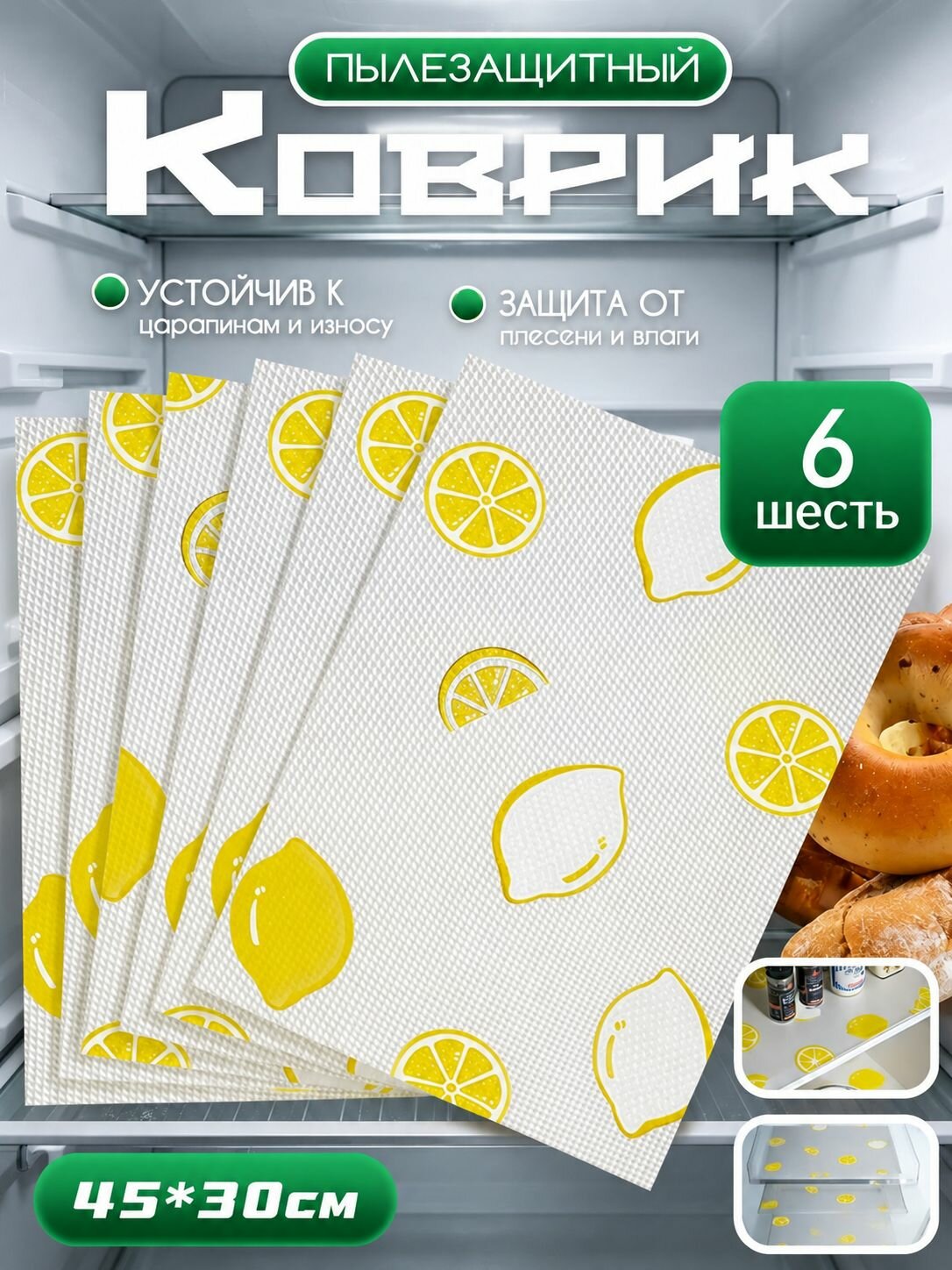 Силиконовый коврик для холодильника, антискользящий, для кухонных полок и шкафов, защитный,45*30 см,6 шт