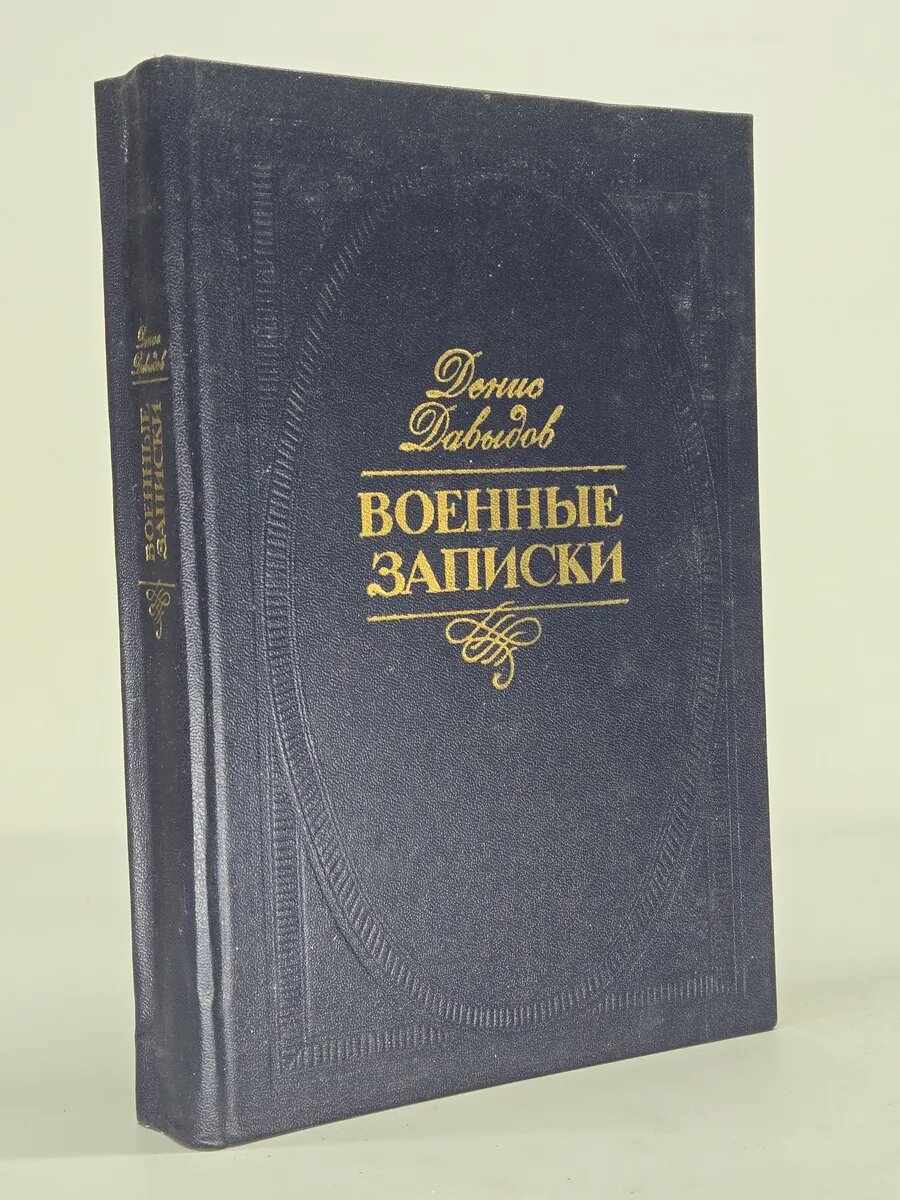 Военные записки