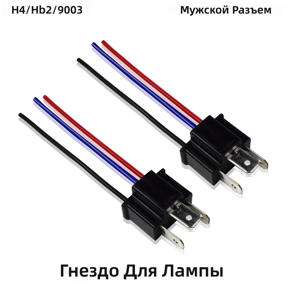 Разъем H4/9003/HB2 (мужской) для LED/HID с проводами, дальний и ближний свет, 2 шт.