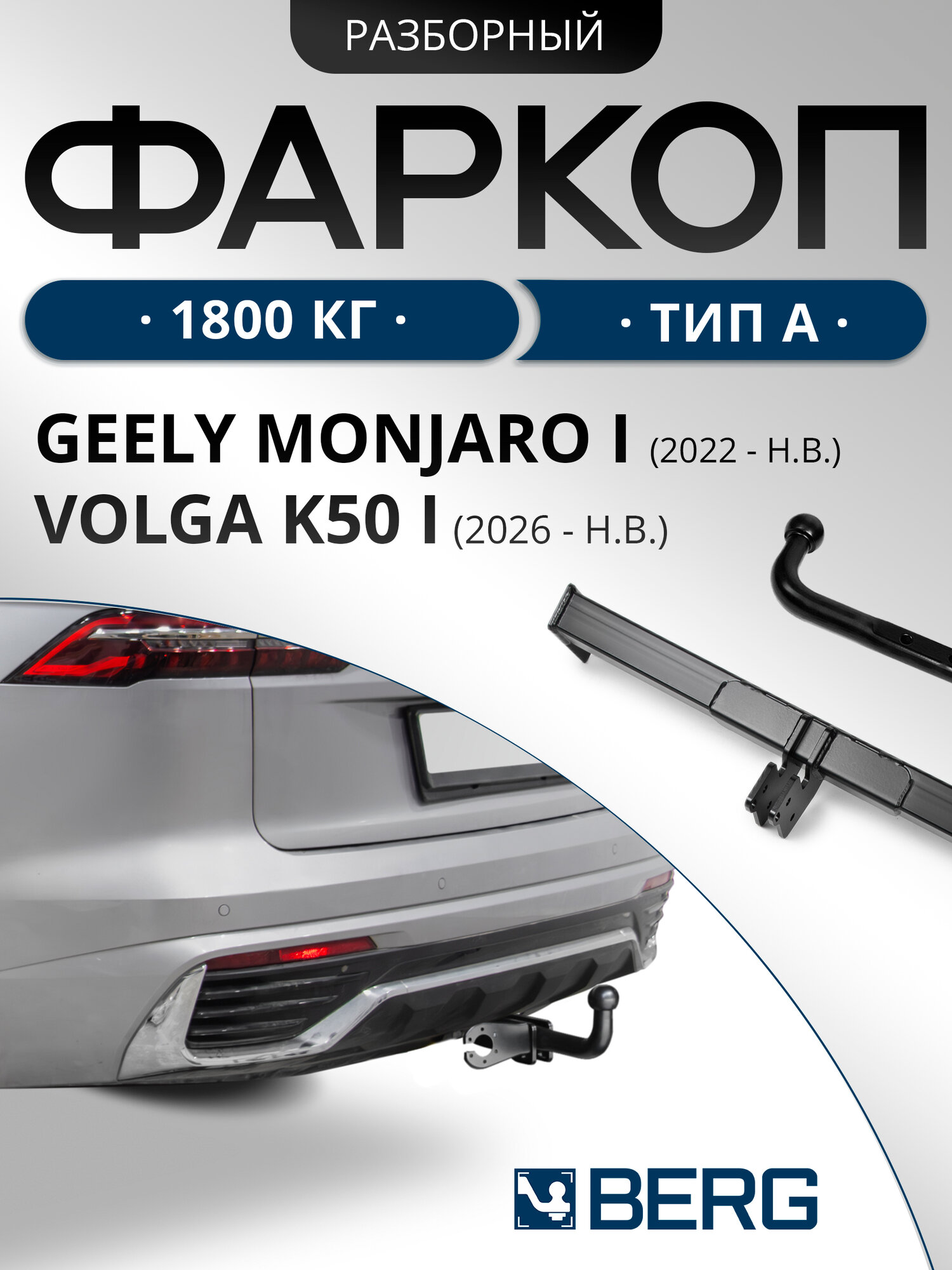 Фаркоп Berg для Geely Monjaro 2023-н. в./Volga K50 I поколение 2026 - н. в, шар A, 1800/75 кг, F.1913.001