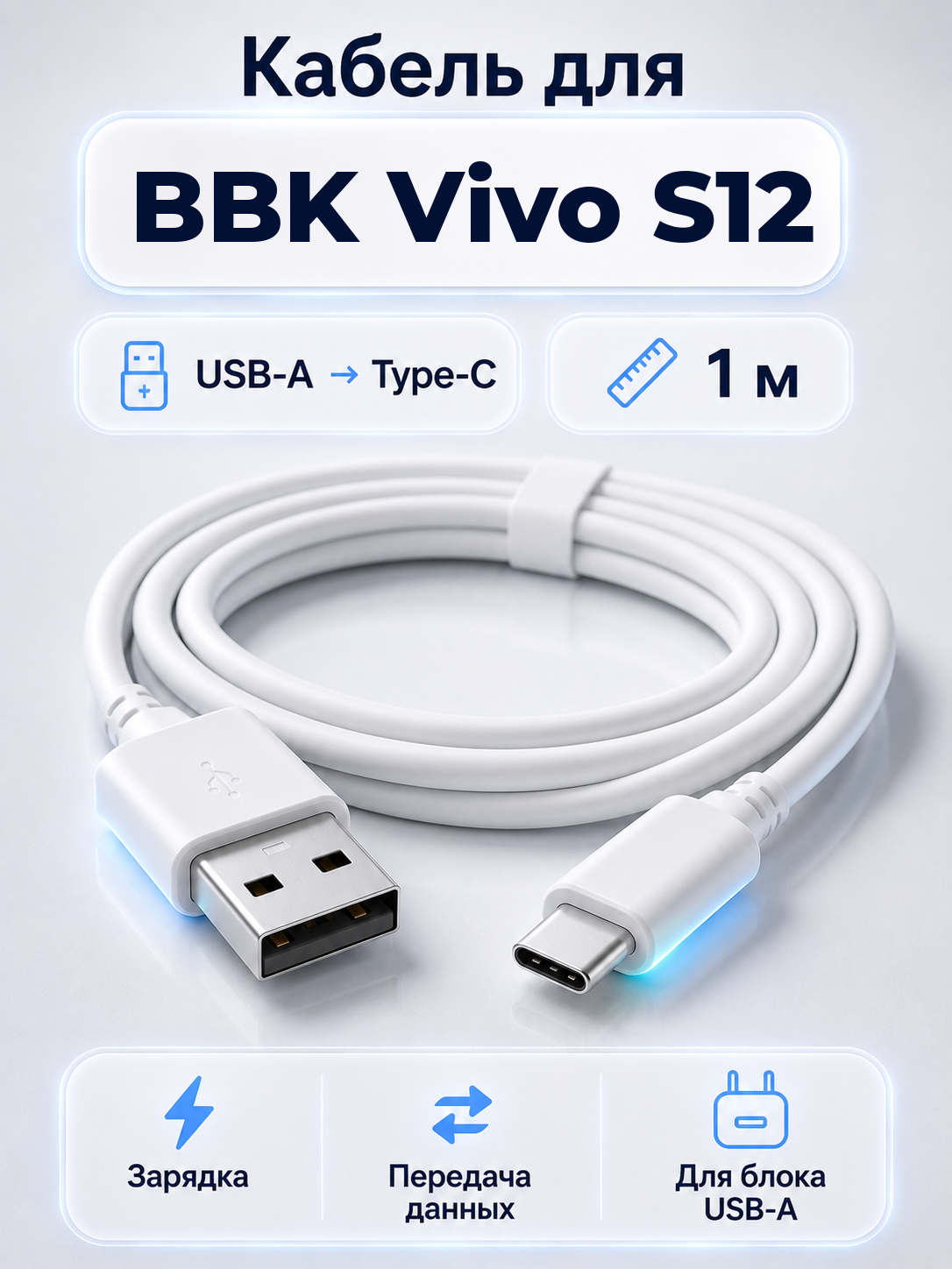 Кабель для BBK Vivo S12 USB-A на Type-C, 1 м