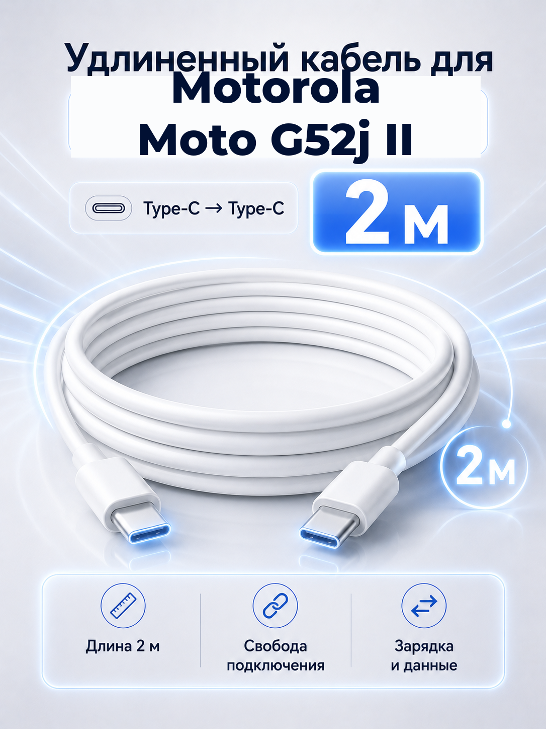 Удлиненный кабель для Motorola Moto G52j II Type-C на Type-C, 2 м
