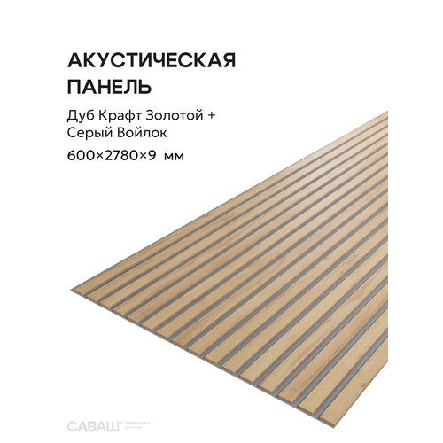 фото Акустическая реечная панель саваш дуб крафт золотой на сером 2780*600*9 мм