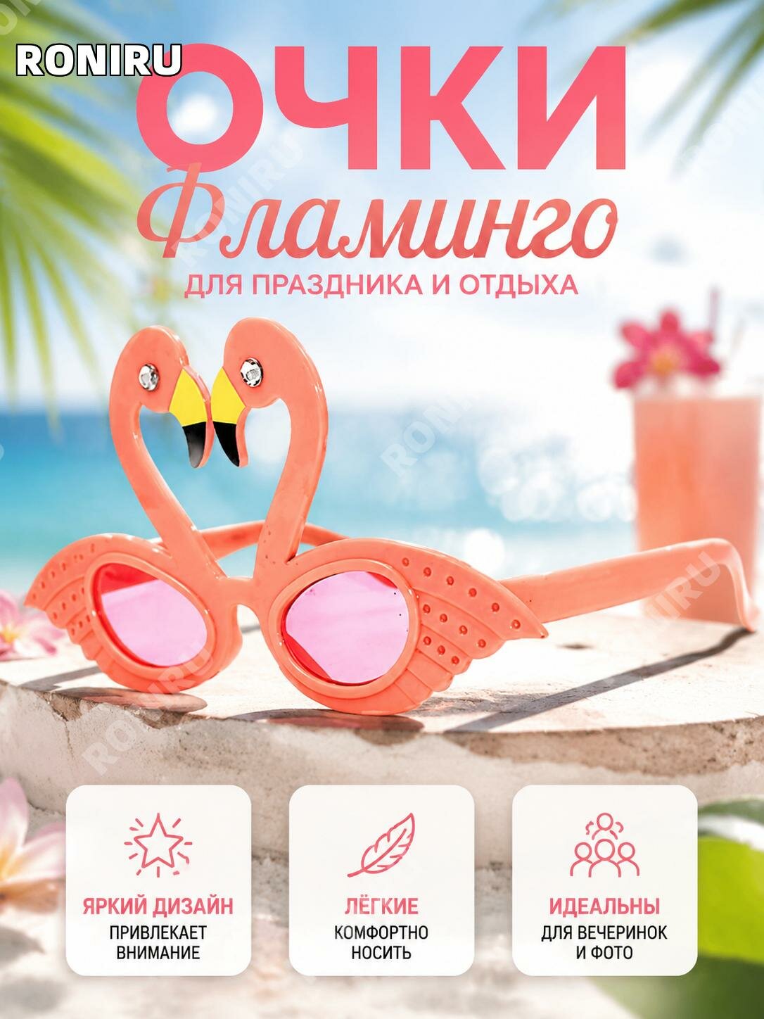 Пластиковые очки для вечеринки Фламинго, универсальный размер