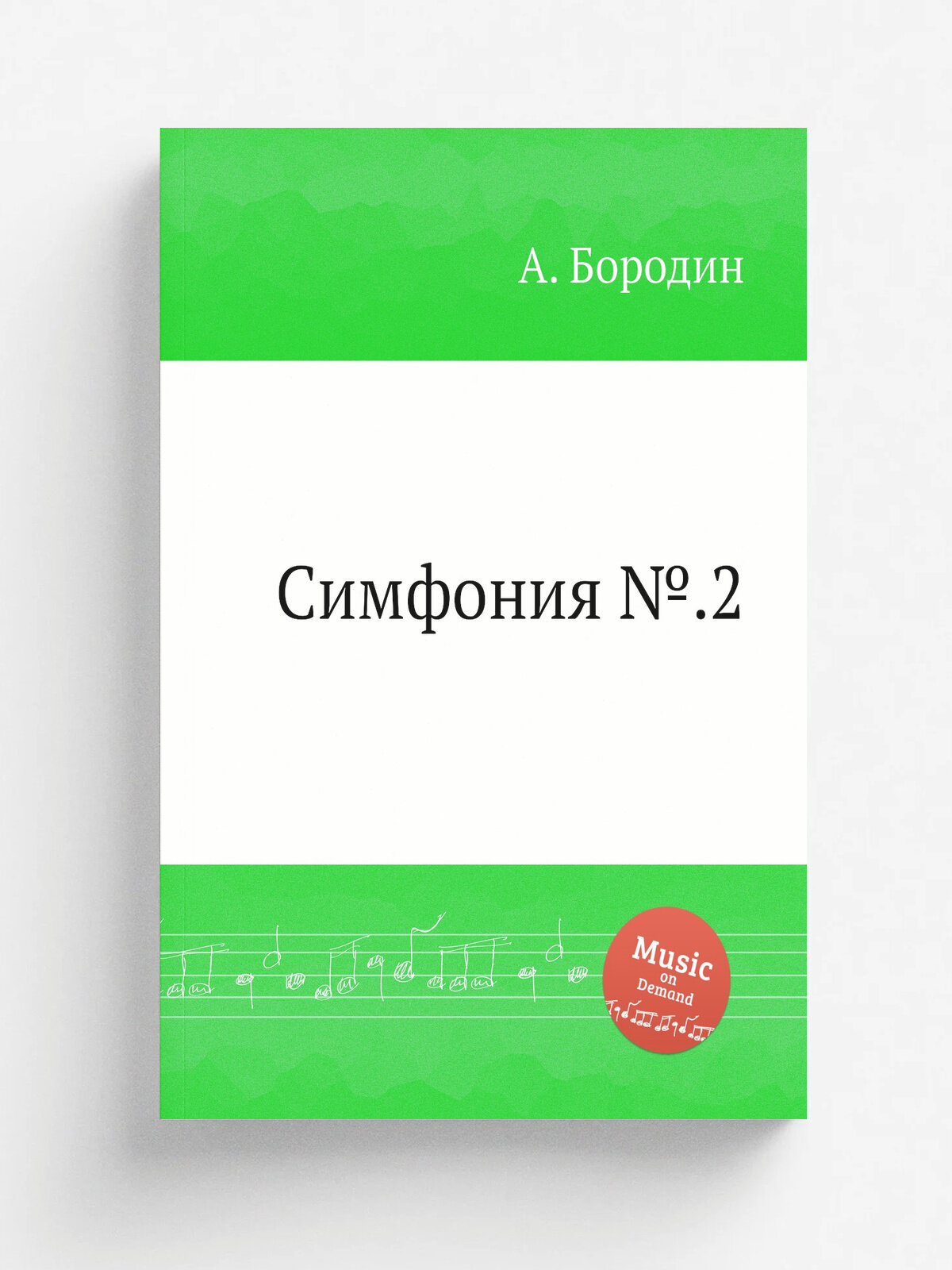 Симфония №.2 | Александр Бородин | 1869 | Репринт
