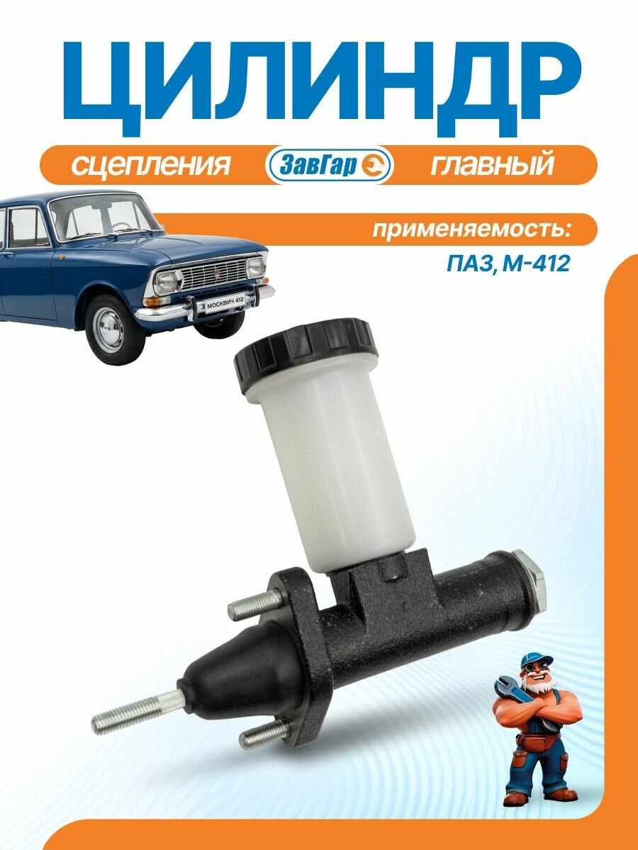 Главный цилиндр сцепления к а/м ПАЗ, М-412 с бачком "ЗавГар"