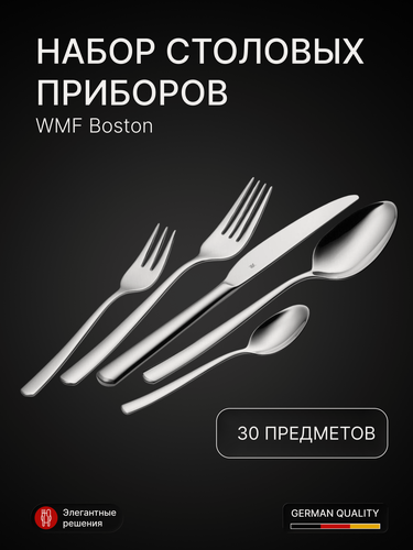 Изображение товара Набор столовых приборов WMF Boston, нержавеющая сталь, серебристый, 30 шт, 6 персон