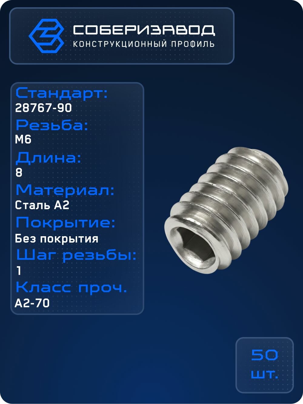 Винт установочный DIN 913 М6 х 8, D37 / 50 шт / соберизавод
