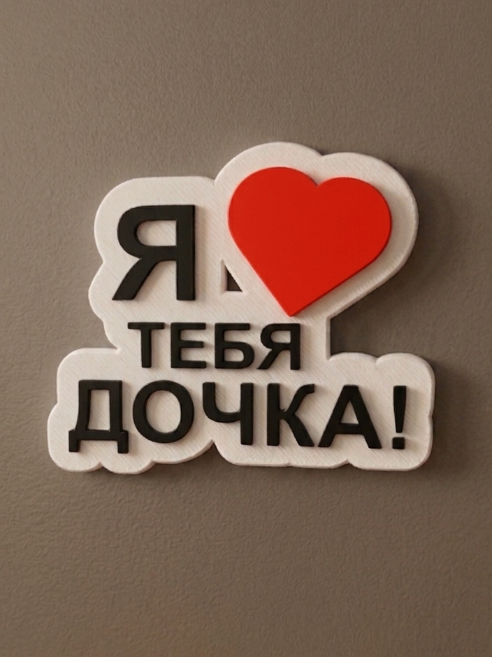 Магнит "Я люблю тебя дочка!"