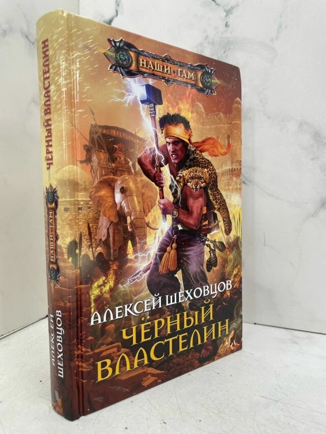 Чёрный властелин. Алексей Шеховцов