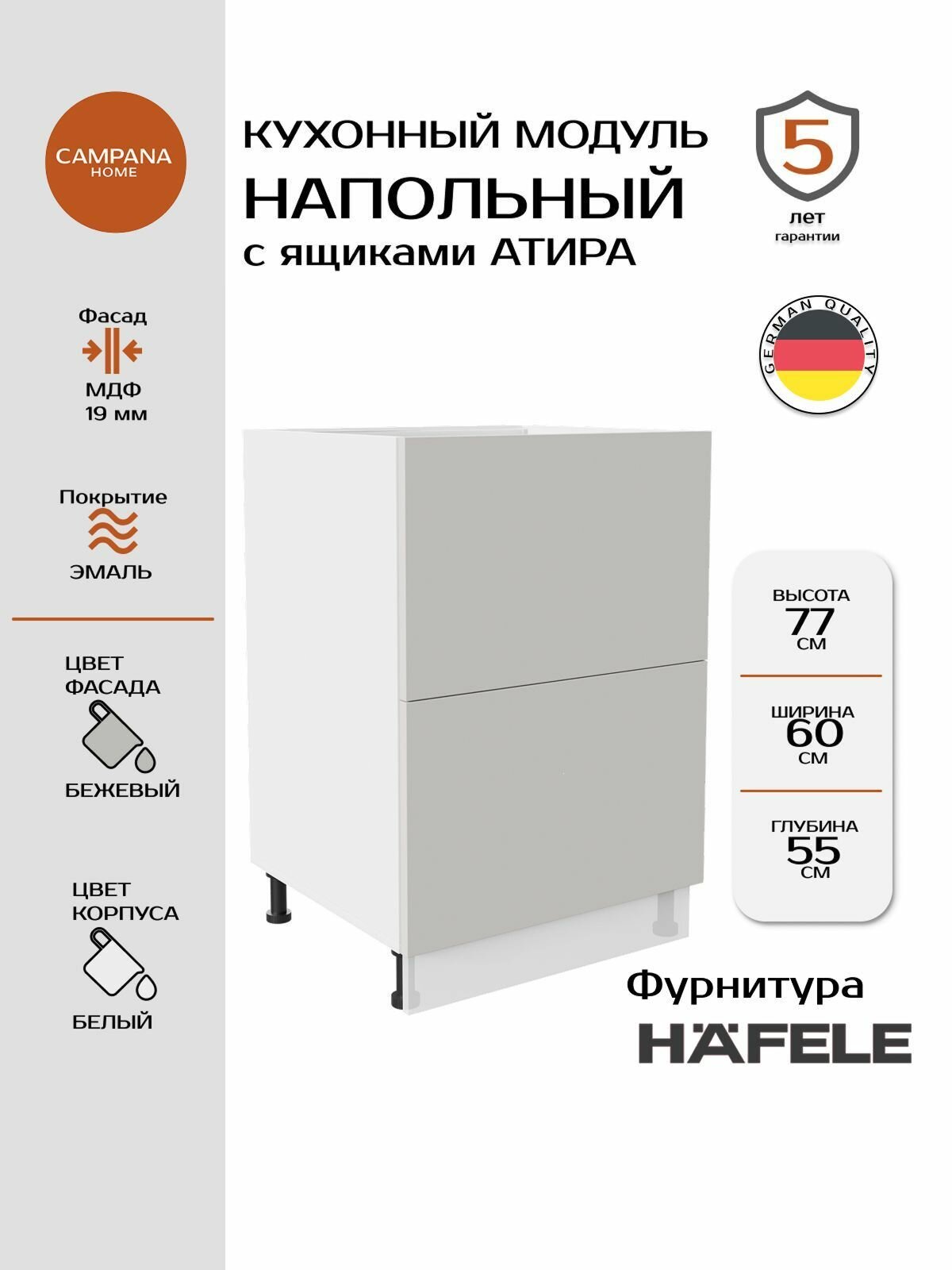 Модуль напольный, Бежевый Гладкий, 60х87х55 см, корпус ДСП / фасад МДФ, 2 ящика, ATIRA Campana home