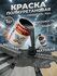 Полиуретановая краска матовая графит RAL 7024 DARFARBEN 1 кг, двухкомпонентная э...
