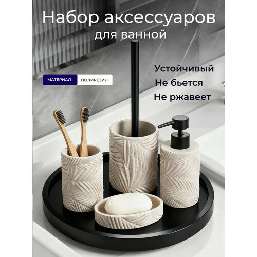 фото Набор для ванной комнаты bauheim, полирезин, 4 предмета, бежевый