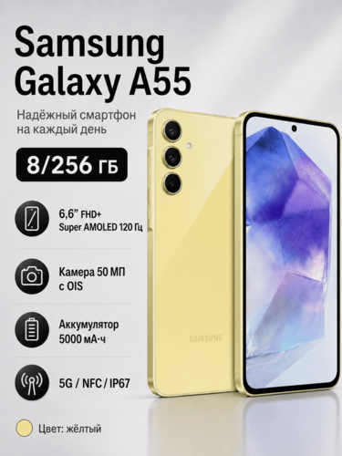 Изображение товара Смартфон Samsung Galaxy A55 5G 8/256 ГБ, NFC, Super AMOLED 120 Гц, IP67, желтый（A55-A556E/DS）