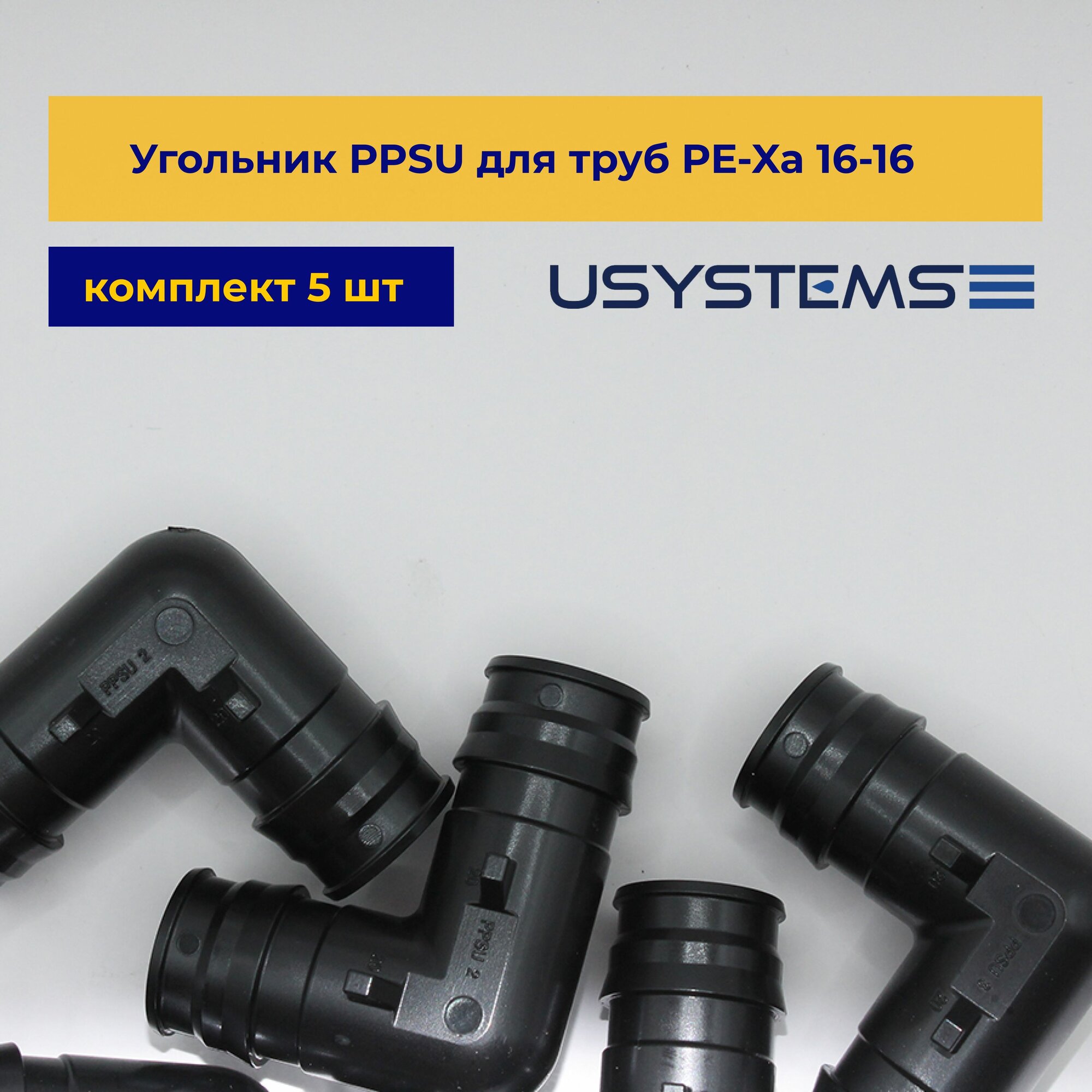 Угольник USYSTEMS PPSU для труб PE-Xa 16-16 упаковка 5 шт.