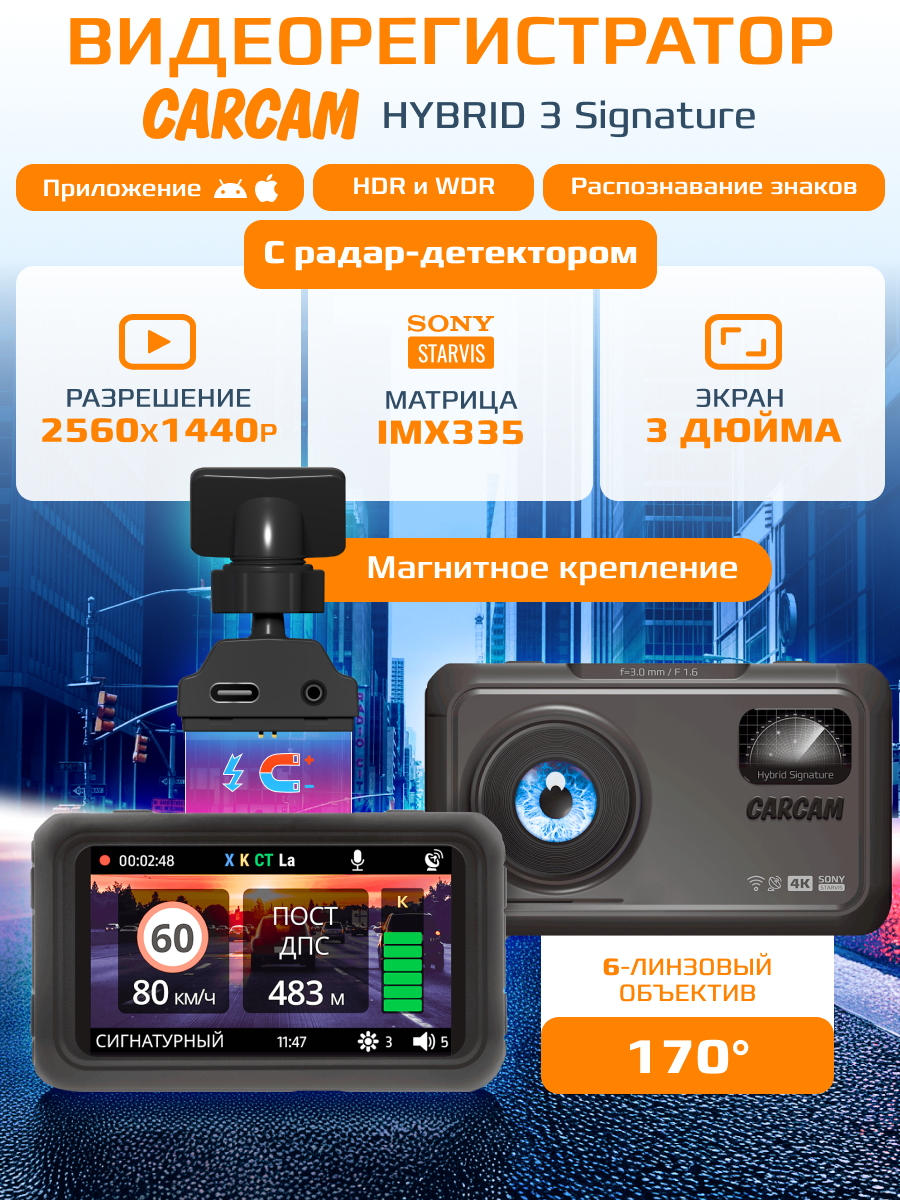 Автомобильный видеорегистратор с радар-детектором CARCAM HYBRID 3 Signature