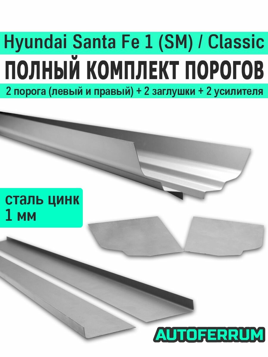 Комплект порогов ремонтный Hyundai Santa Fe (SM)/ Santa Fe Classic 2000-2012 (хендай санта фе 1 классик) / 2 порога (1 мм) оцинкованная цинк сталь + 2 усилителя и 2 заглушки порогов