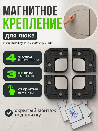 Изображение товара Угловое магнитное крепление для люка под плитку