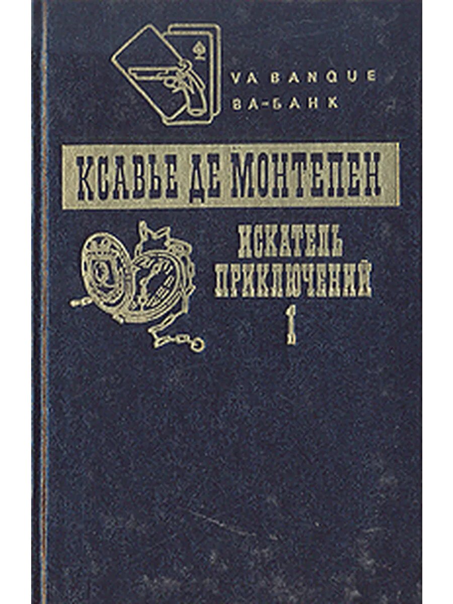 Искатель приключений. В двух томах. Том 1 (Арт.059)