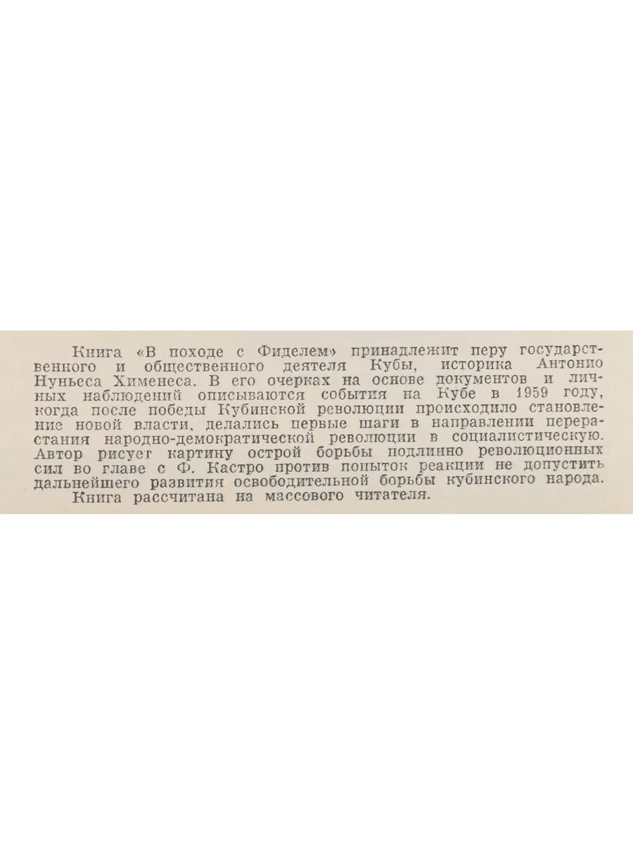 В походе с Фиделем. 1959
