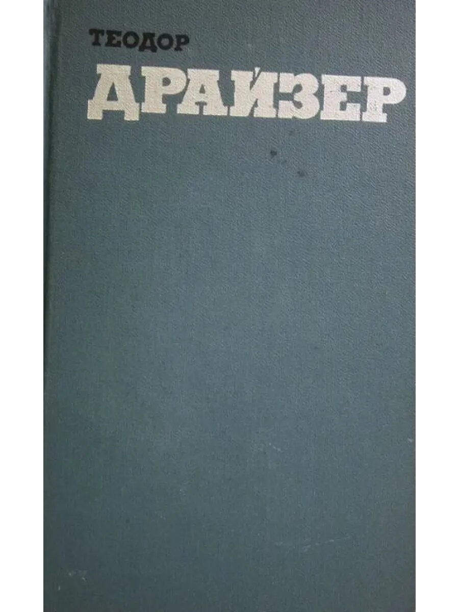 Теодор Драйзер. Собрание сочинений в двенадцати томах. Том 9