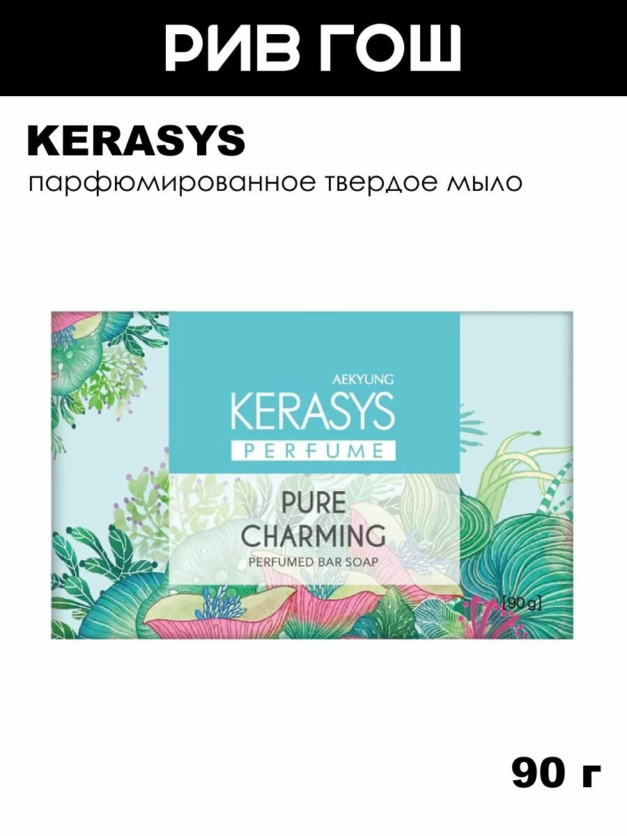 KERASYS Мыло косметическое туалетное Pure Charming твердое, 90 г