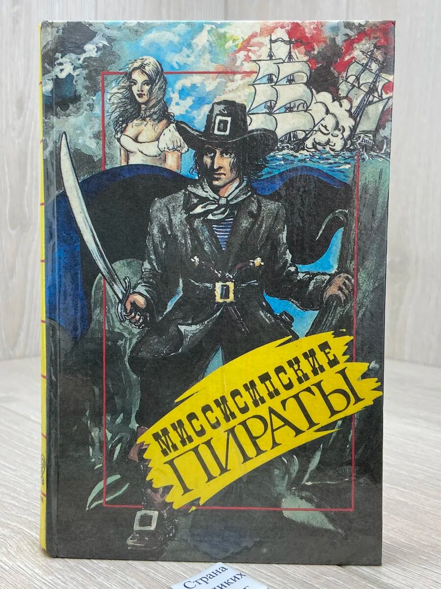 Миссисипские пираты (Арт.039)