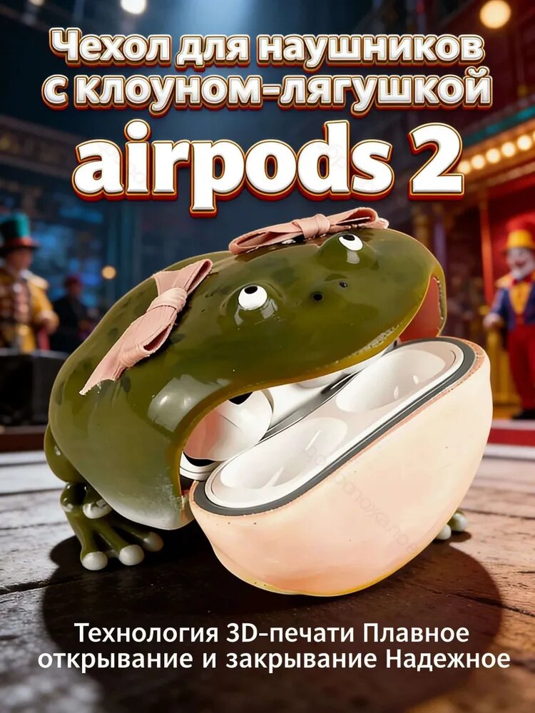 Чехол для наушников Лягушка-аксессуар airpods 2