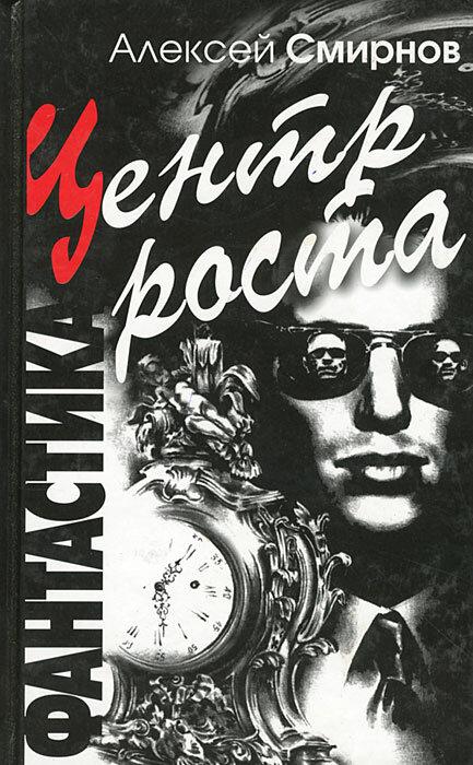 Фантастика(Сомбра) Смирнов А. К. Центр Роста