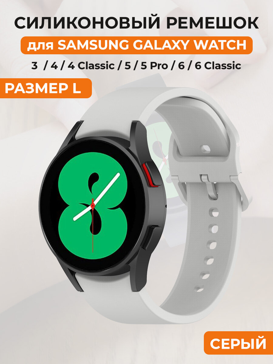 Силиконовый ремешок для Samsung Galaxy Watch 4, 4 Classic, 5, 5 Pro, 6, 6 Classic, 7, FE размер L, серый