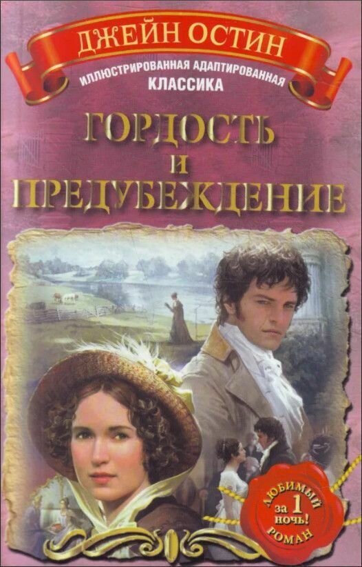 Остен Д. Гордость и предубеждение