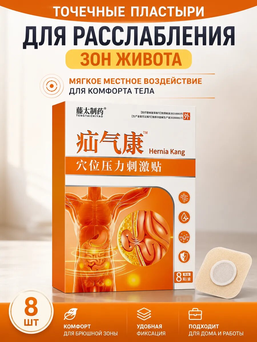 Пластыри для точечного расслабления зон живота, 8 шт