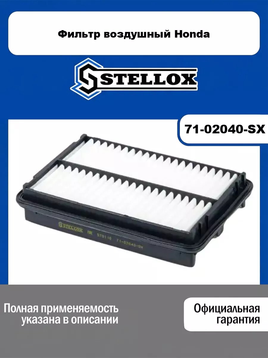 Фильтр воздушный Honda STELLOX 71-02040-SX