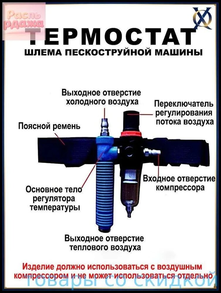 Термостат шлема пескоструйной машины, 10-40 градусов, используется с воздушным компрессором