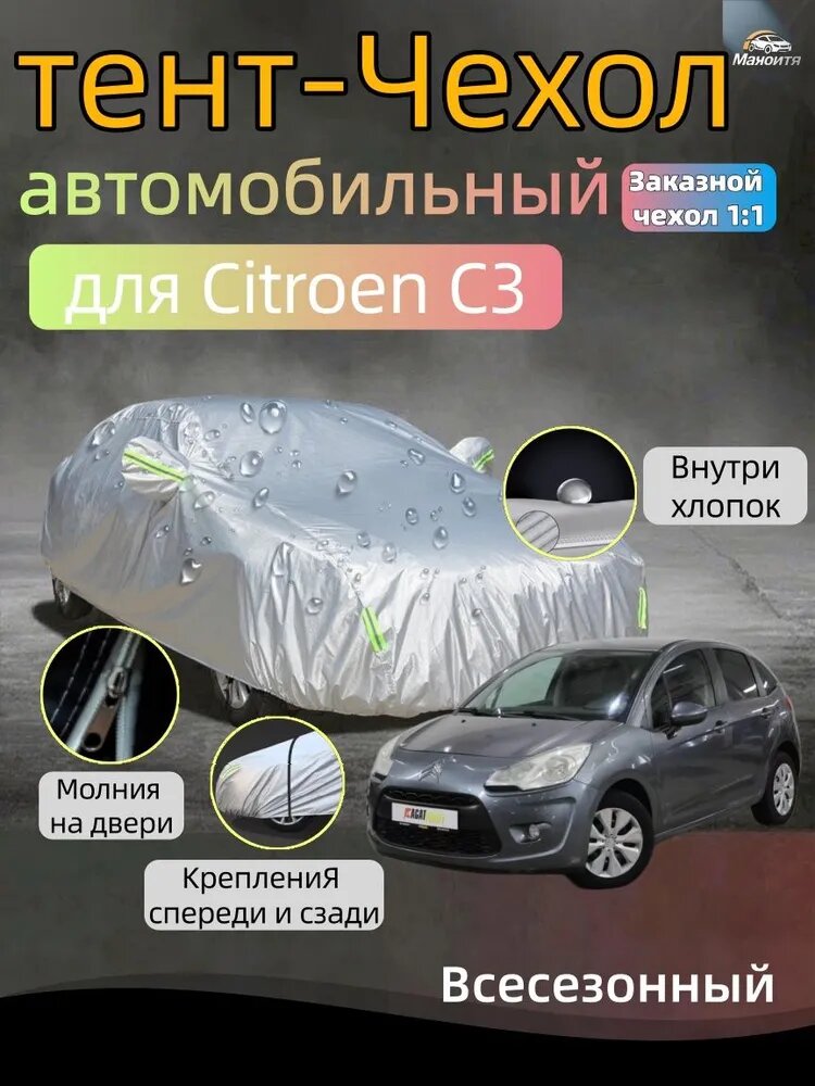 Чехол на автомобиль Citroen C3 двухслойный с мягкой подкладкой，Всесезонный，защитный/высокопрочный，защита от солнца и дождя и пыли и града и снега ，Молния на двери, Оксфорд, 1 шт.