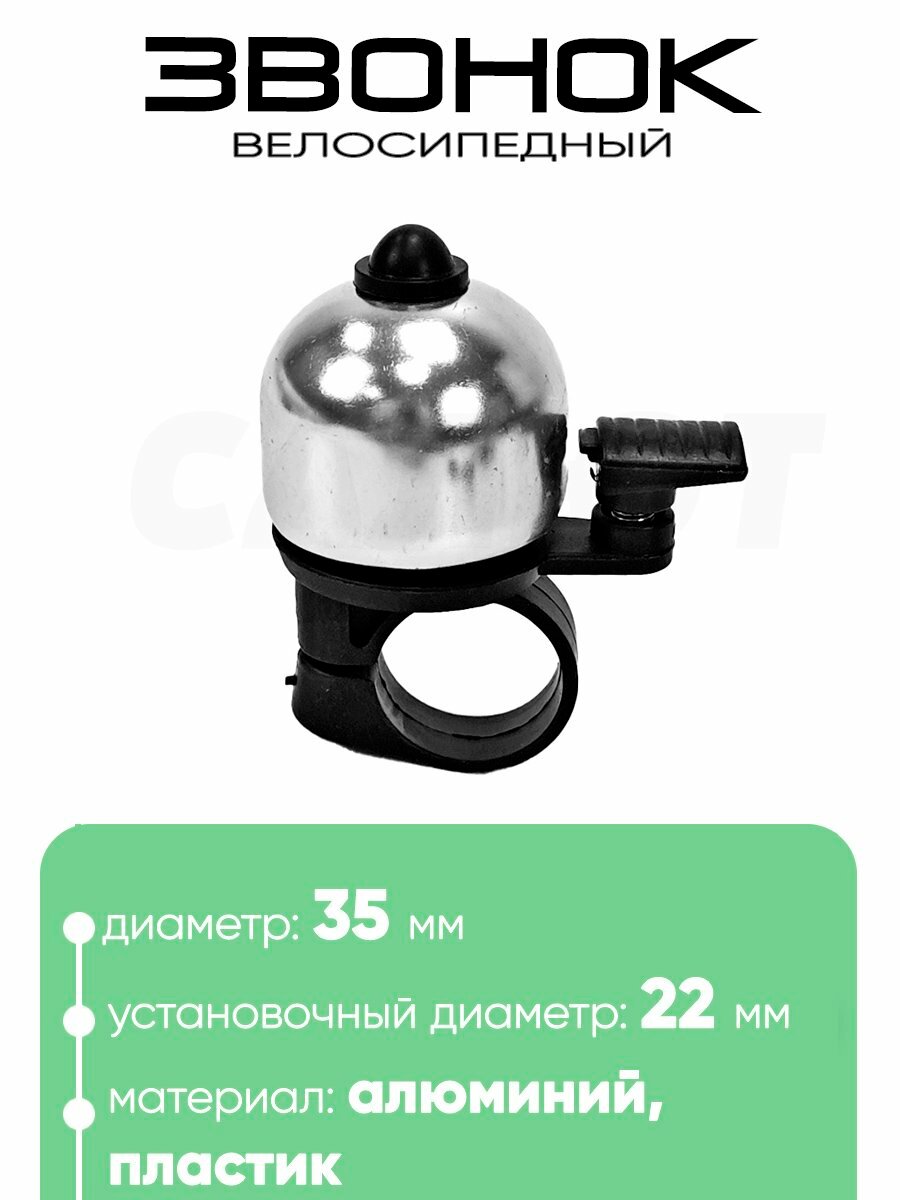 Звонок 6535 35мм Серебристый