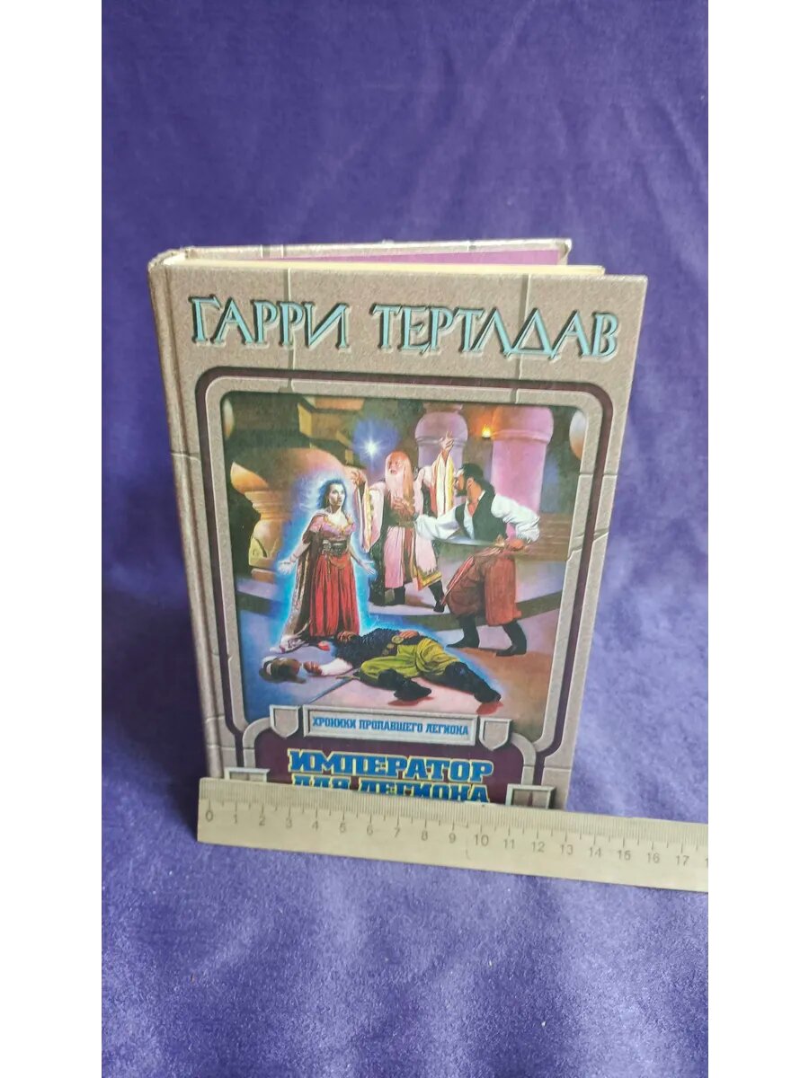Книга Тартлдав Г. Император для легиона — фото 1