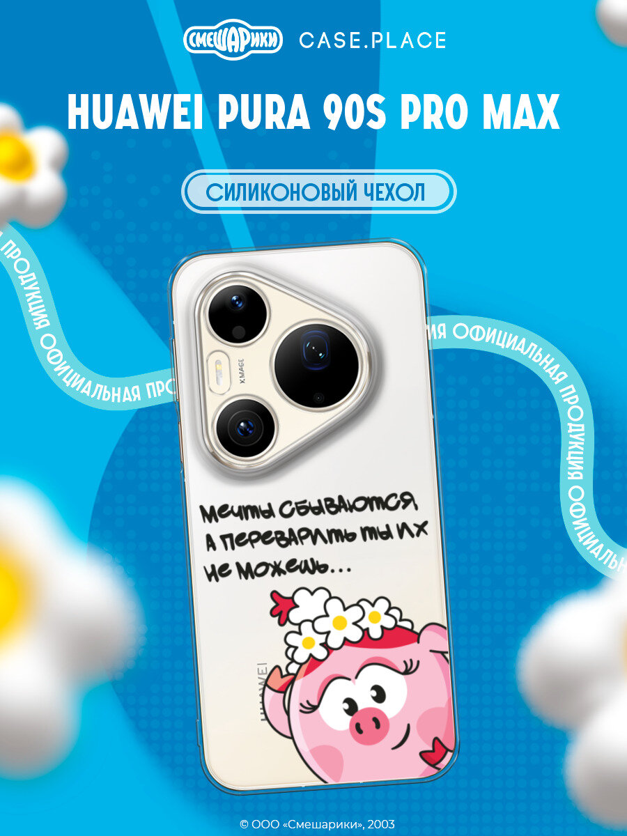 Чехол на Huawei Pura 90s Pro Max / Хуавей Пура 90s Про Макс с принтом Мечты сбываются, прозрачный