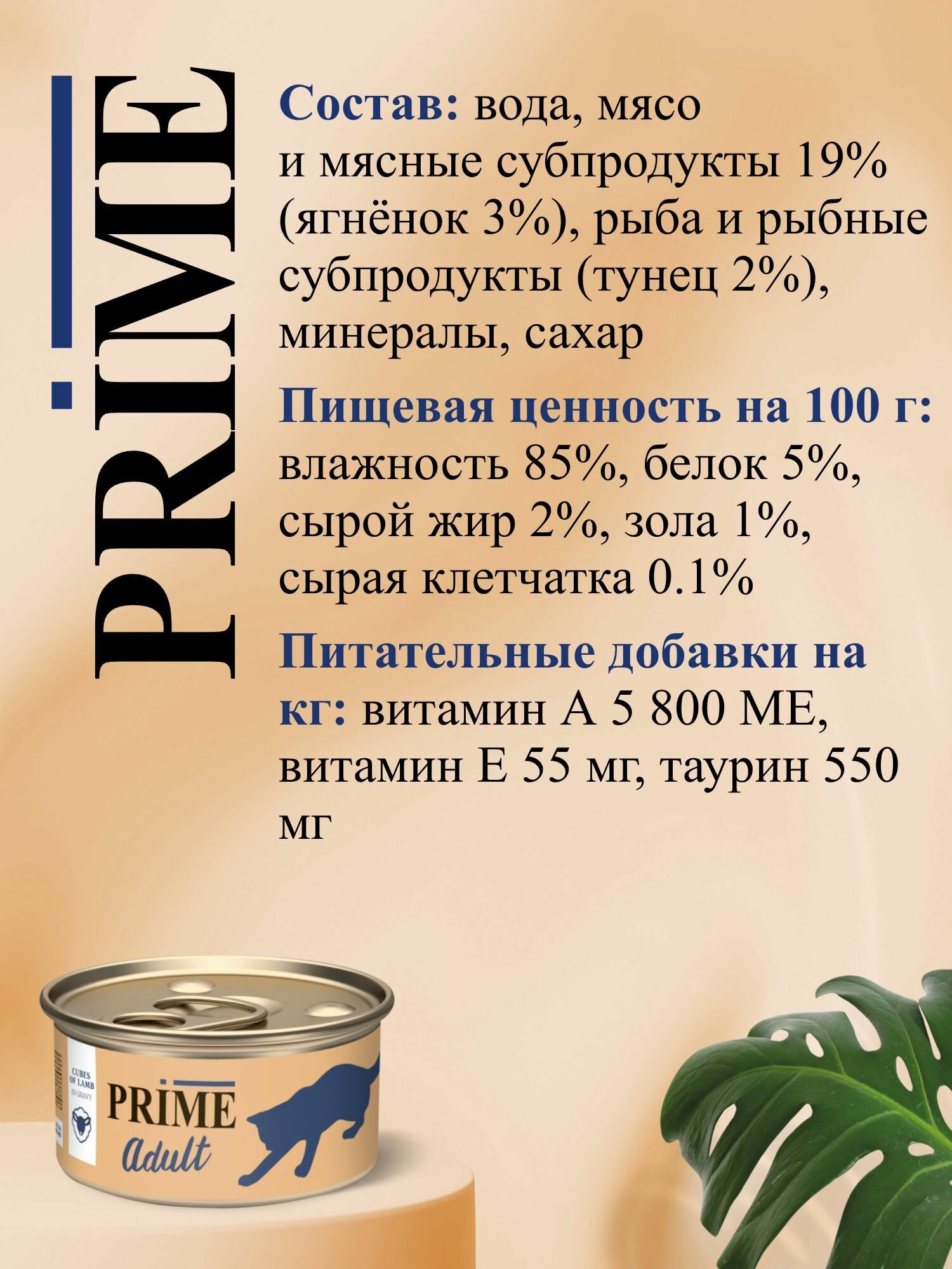 Корм для кошек влажный PRIME Adult Ягнёнок, кусочки в бульоне, ж/б 75г, 12 шт. — фото 1