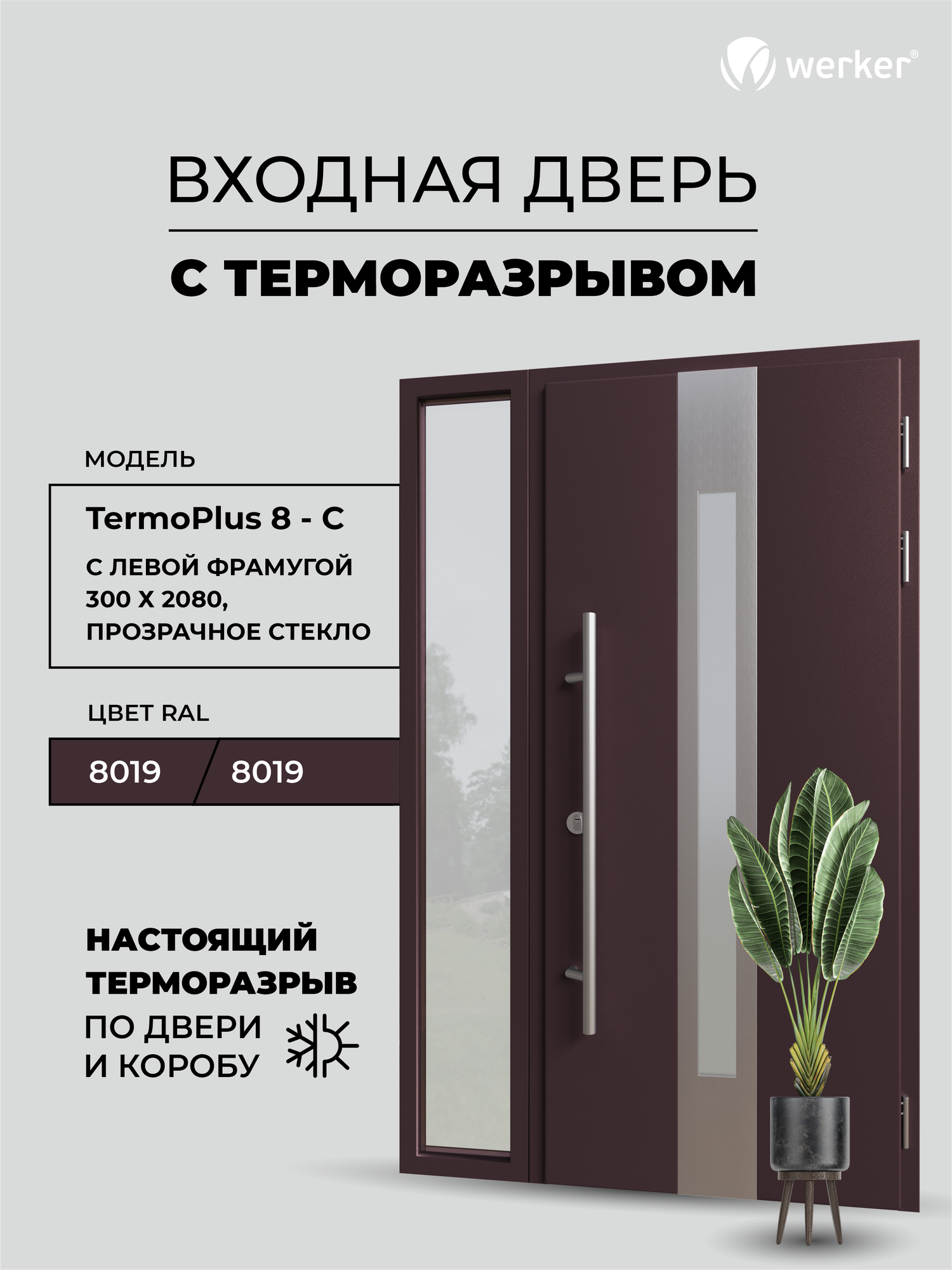 Входная дверь Werker TP-8 C металлическая/дверь с терморазрывом входная для дома