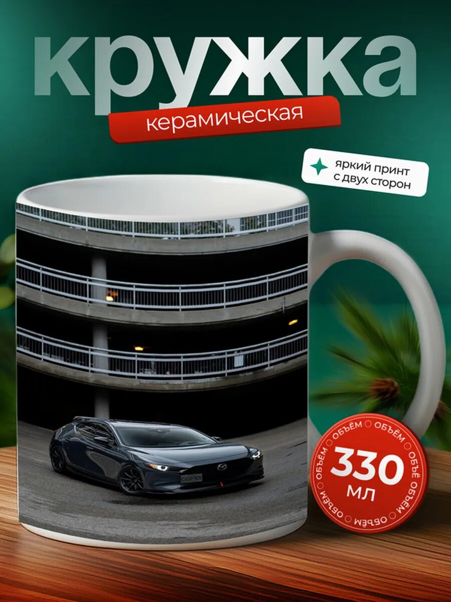 Кружка Мазда 3 Mazda 3 54,