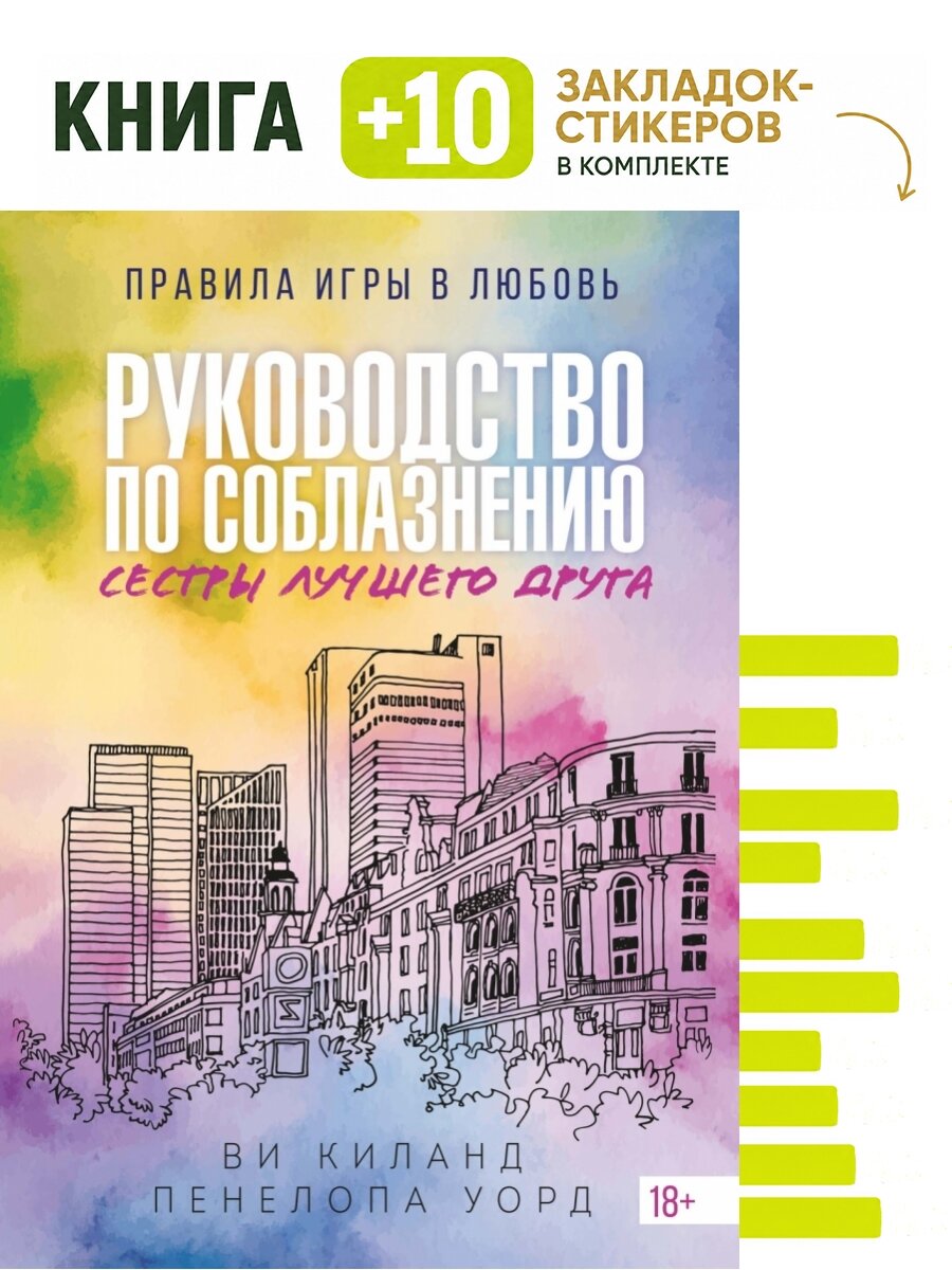 Руководство по соблазнению сестры лучшего друга. Комплект: книга + 10 закладок-стикеров