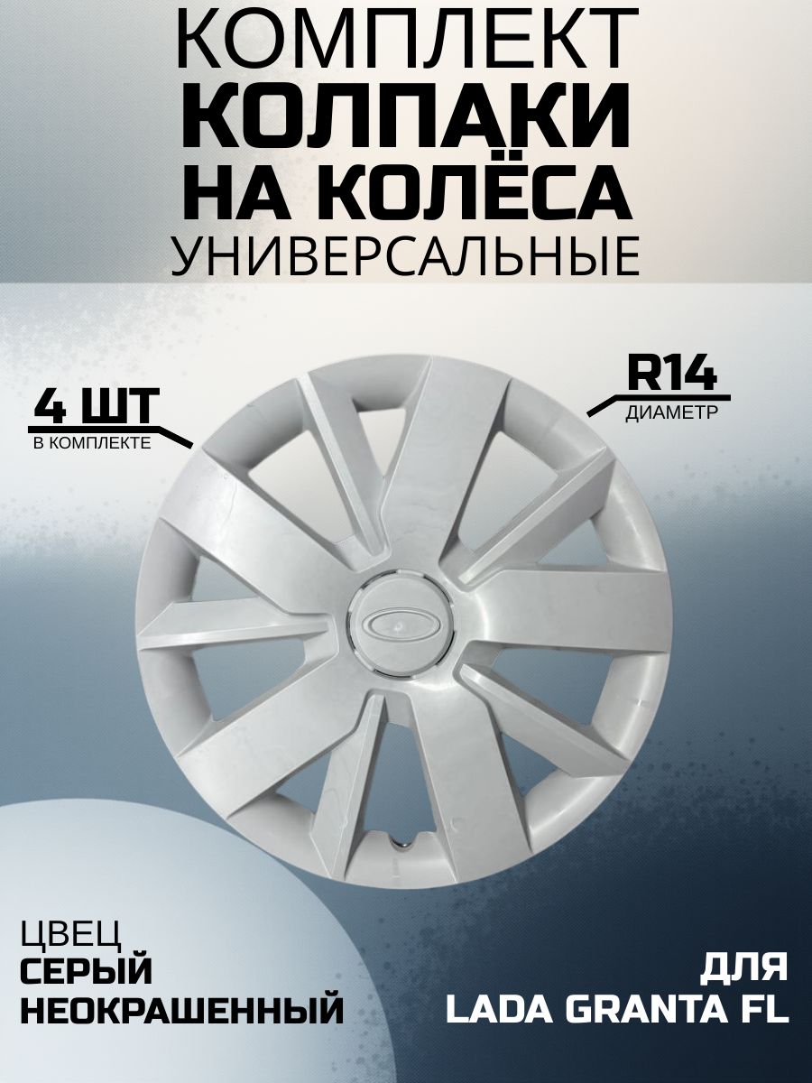 Колпаки на колеса R14 Гранта ФЛ, Granta FL, Универсальные, серый неокрашенные комплект 4 шт, 14 диаметр