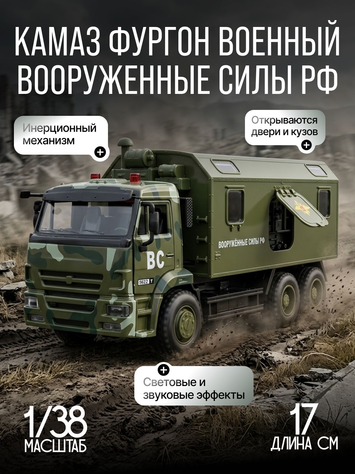 Машинка металлическая КАМАЗ Фургон военный 1:38