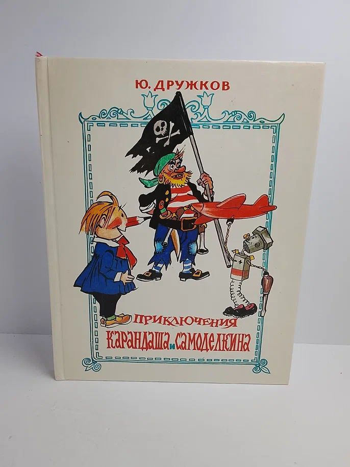 Приключения карандаша и самоделкина