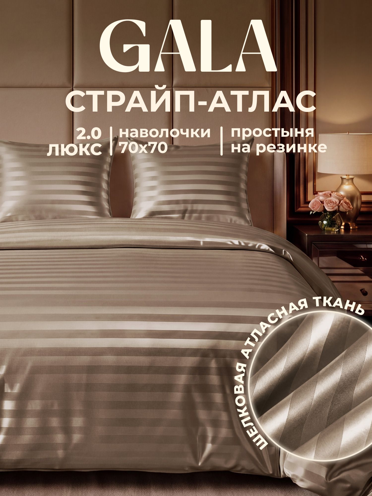 Постельное белье 2 спальное атлас-страйп полисатин, на резинке, нав.70х70, GALA, Мокко, однотонный