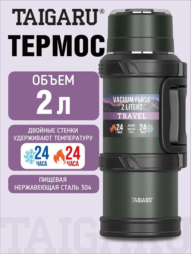 Taigaru Термос Крышка-чашка, 2 л